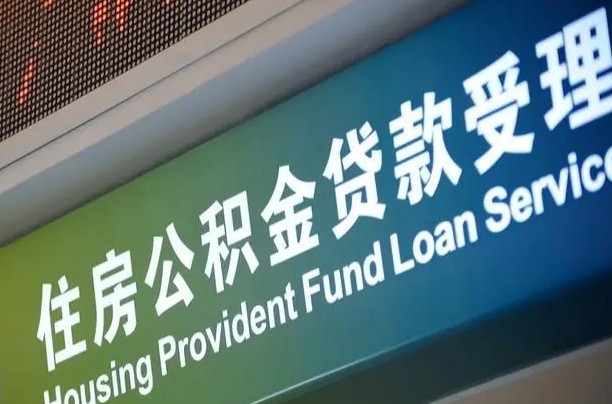 7月公积金调整-阜新公积金代办平台