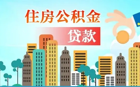 离婚房产公积金贷款-阜新公积金代办服务
