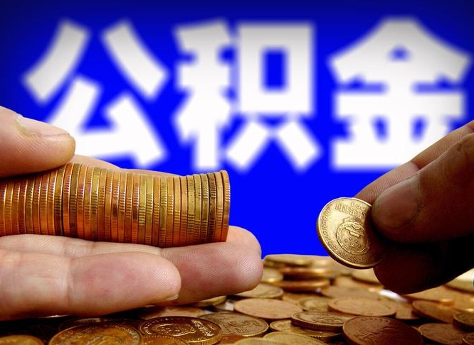 公积金缴存金额怎么计算-阜新公积金代办平台